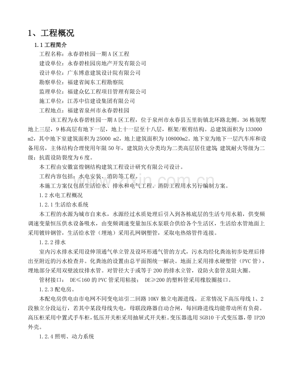 建筑水电安装施工方案-doc.doc_第1页