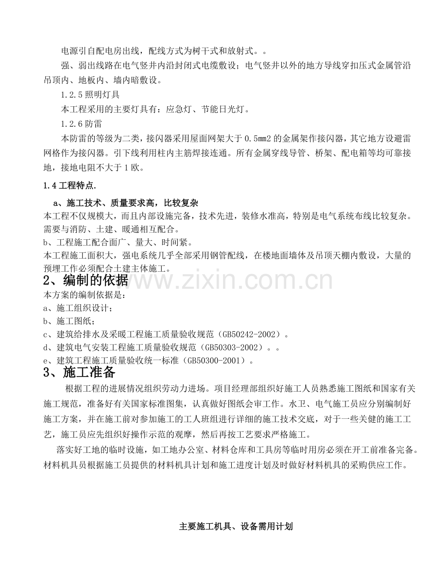 建筑水电安装施工方案-doc.doc_第2页
