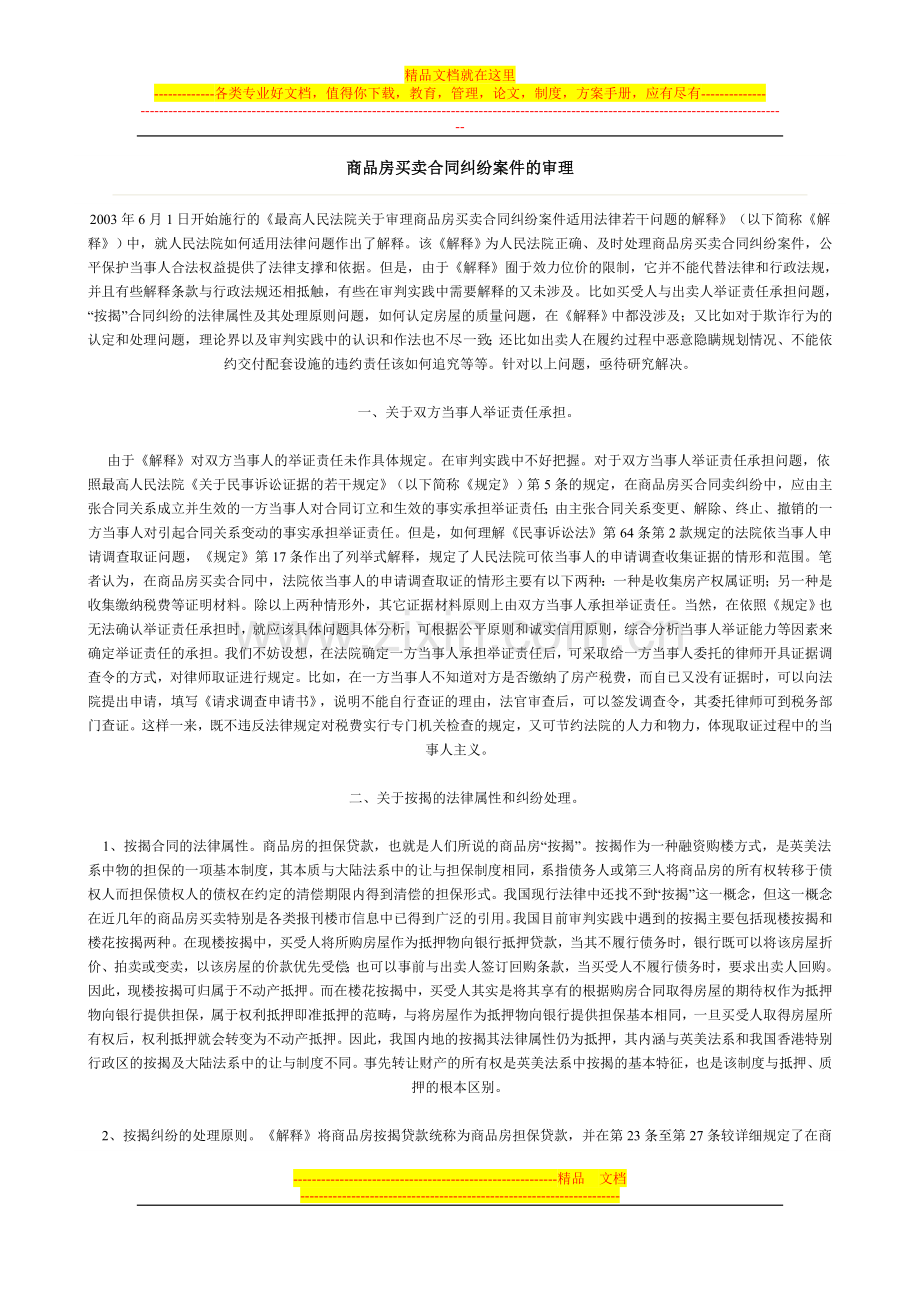 商品房买卖合同纠纷案件的审理.doc_第1页