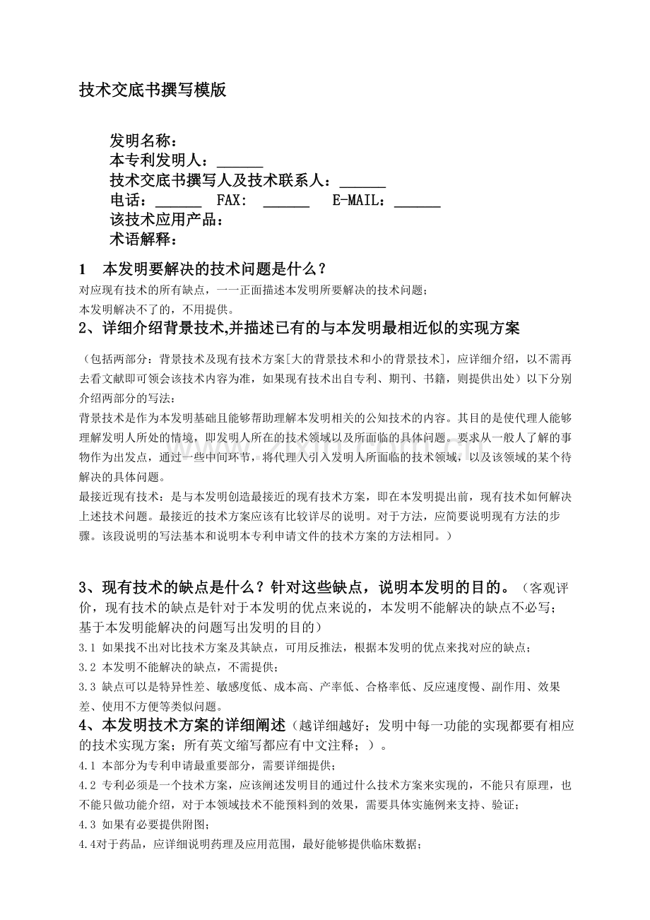 技术交底书撰写指南(化学、医药、生物).doc_第1页
