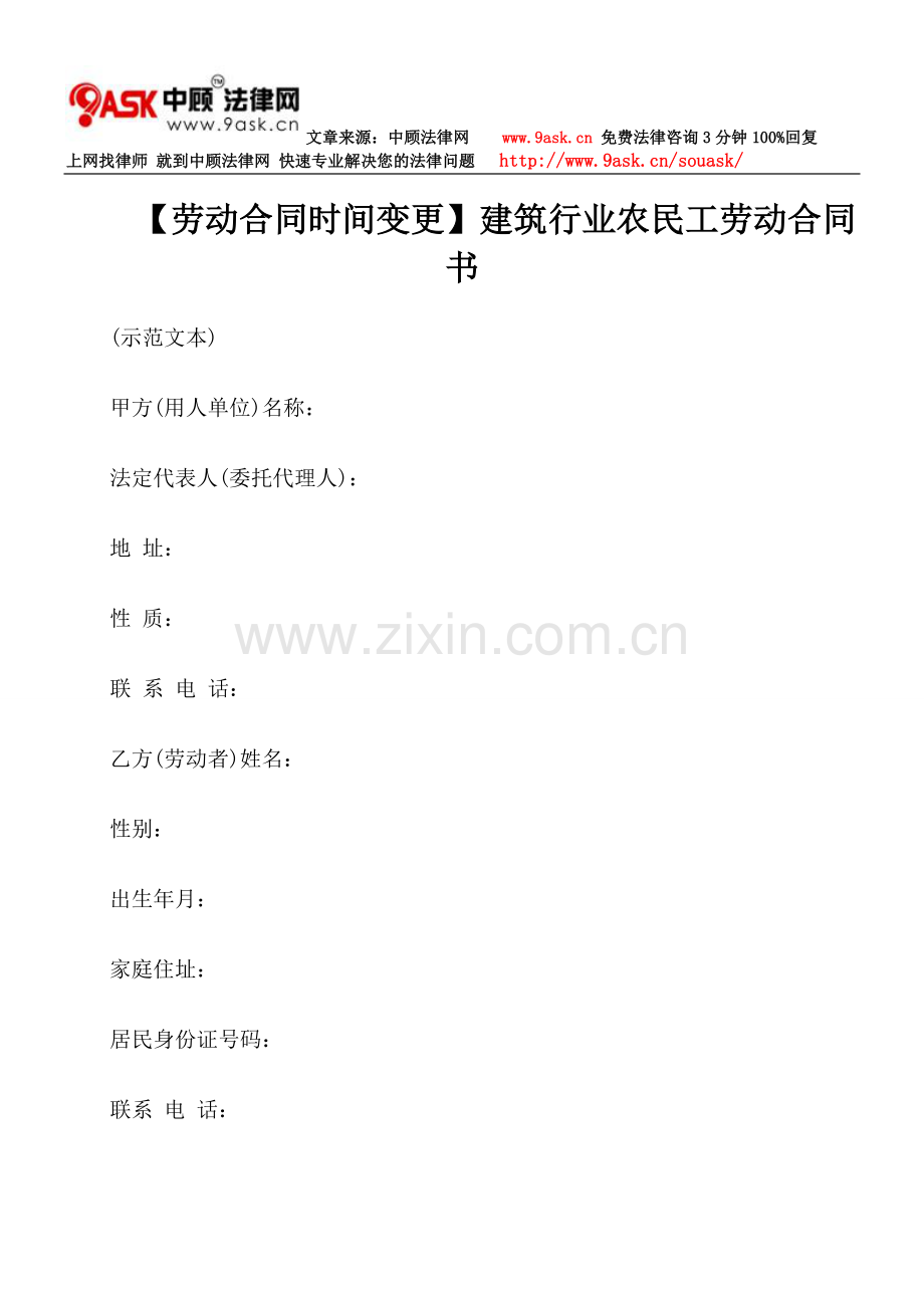 【劳动合同时间变更】建筑行业农民工劳动合同书.doc_第1页