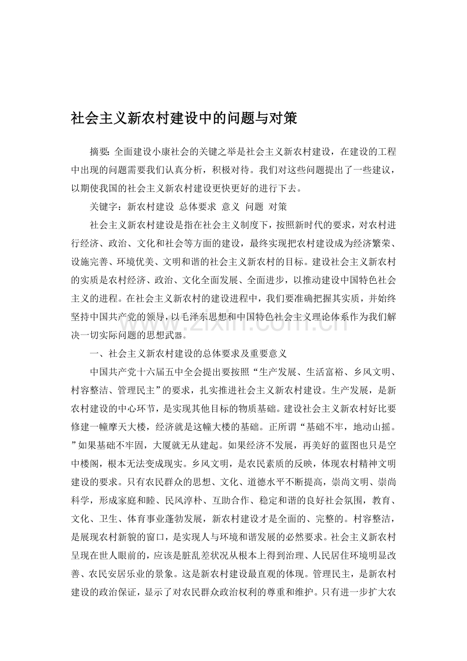 社会主义新农村建设中的问题与对策.doc_第1页