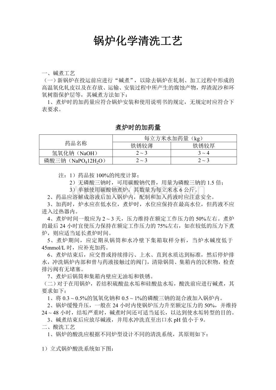 锅炉化学清洗工艺.doc_第1页