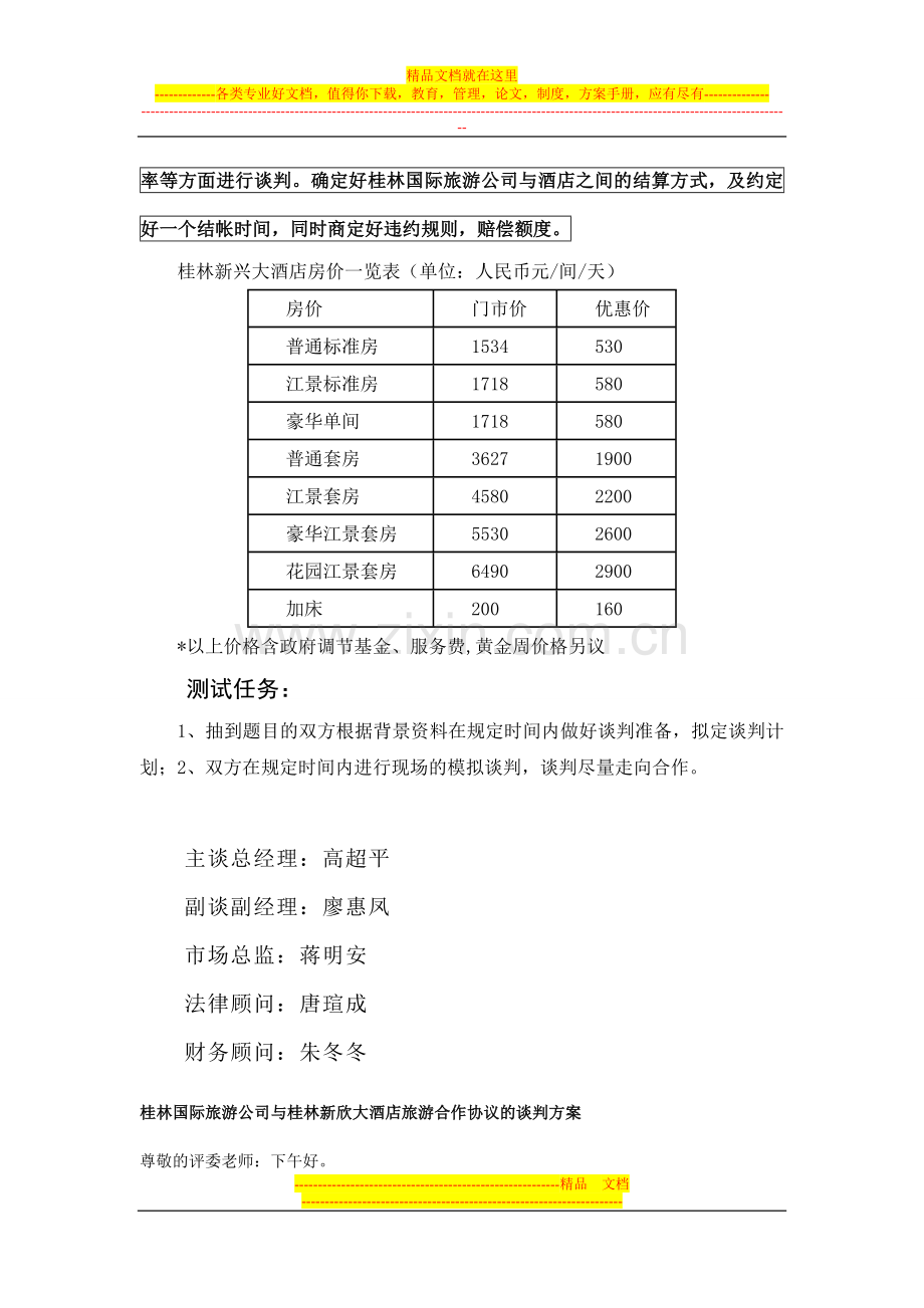 商务谈判测试题二十九桂林国际旅游公司与桂林新欣大酒店旅游合作协议的谈判方案.doc_第2页