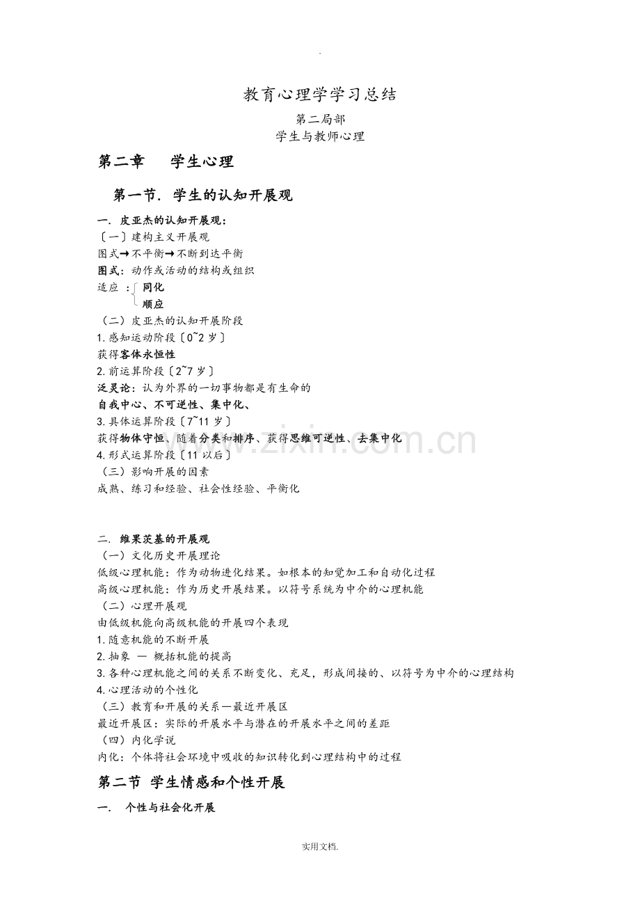 教育心理学学习框架总结.doc_第1页