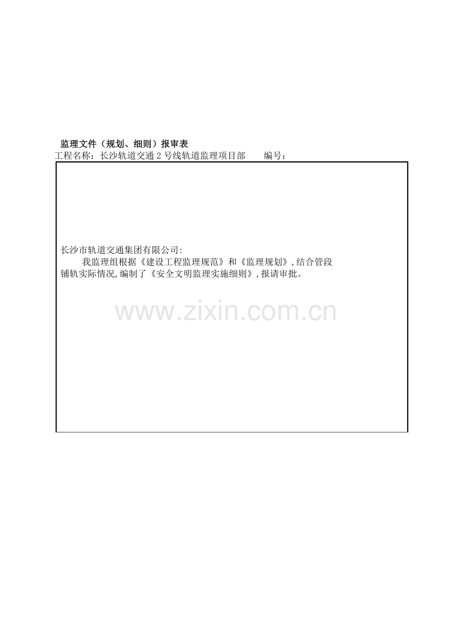 长沙地铁安全文明施工监理实施细则-2.doc_第1页