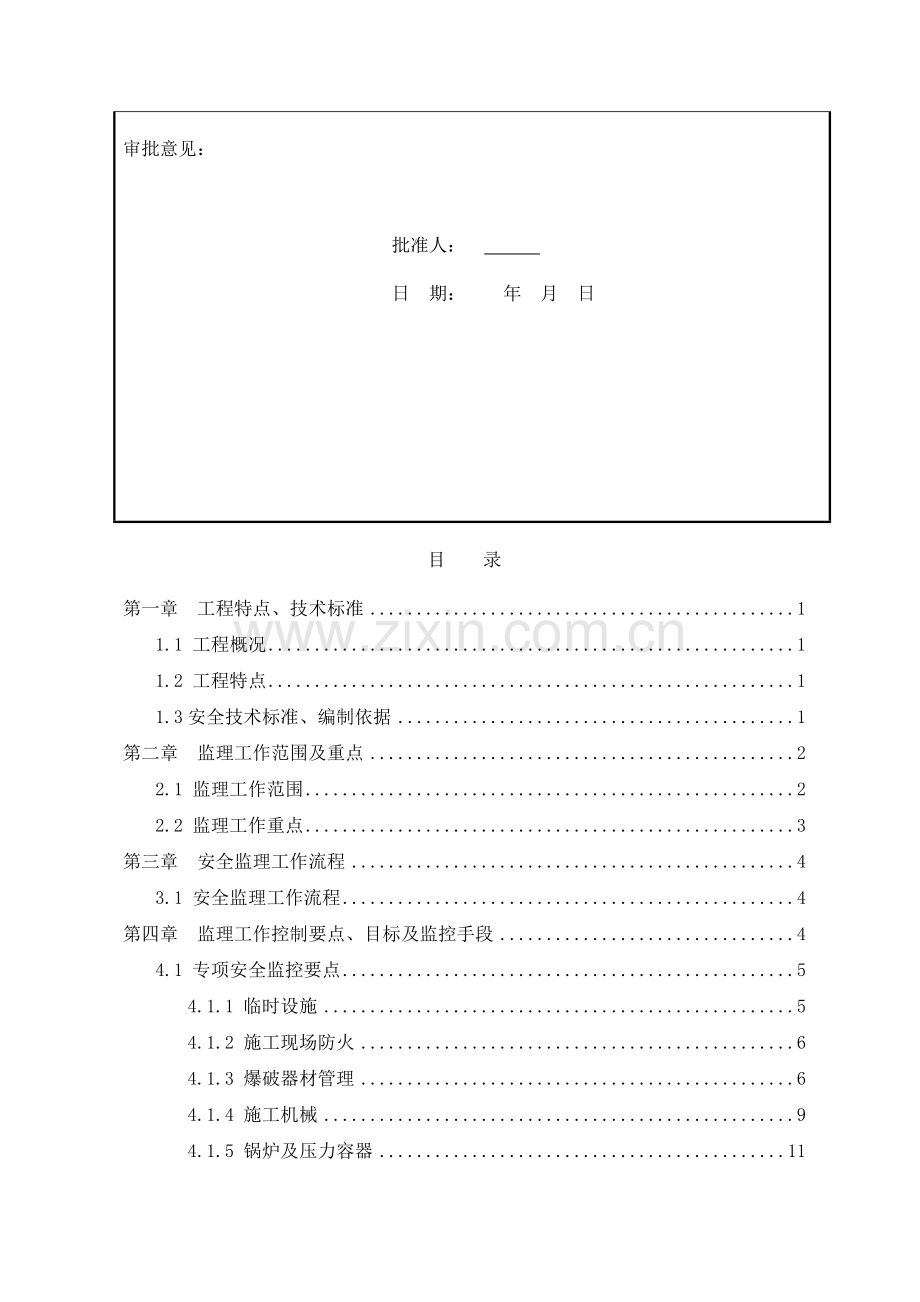 长沙地铁安全文明施工监理实施细则-2.doc_第2页