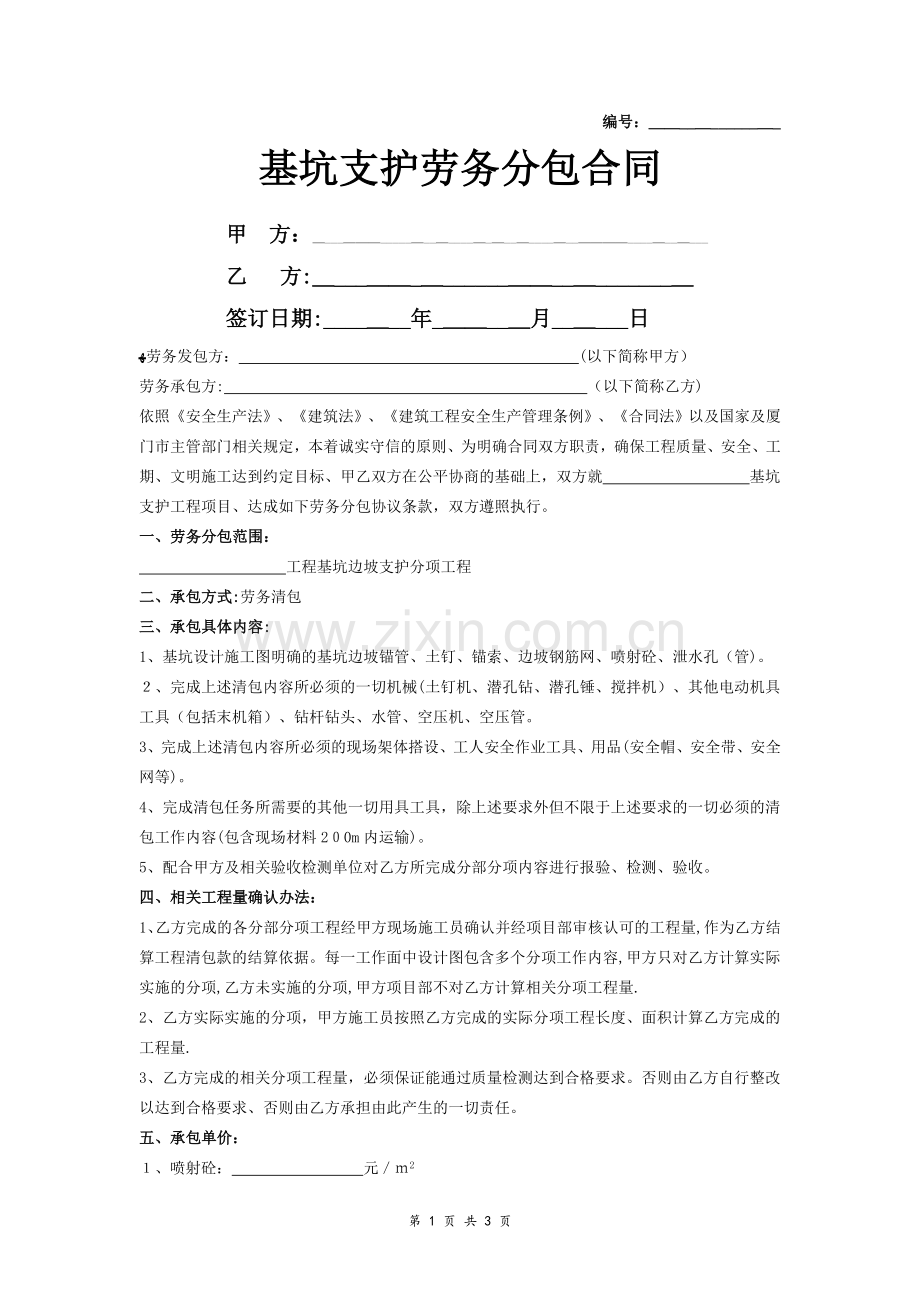 基坑支护劳务分包合同.doc_第1页
