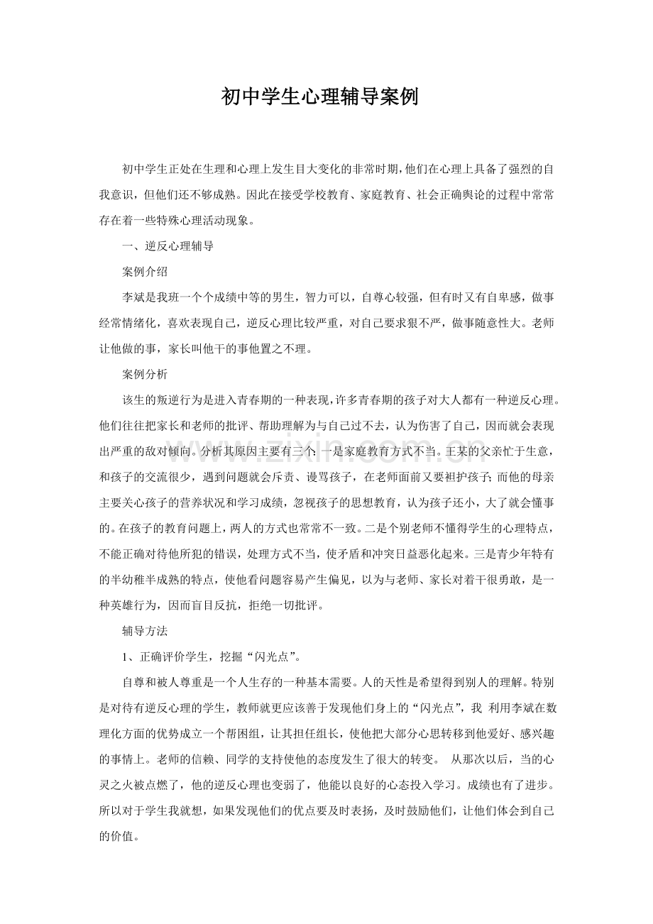 初中学生心理辅导案例.doc_第1页