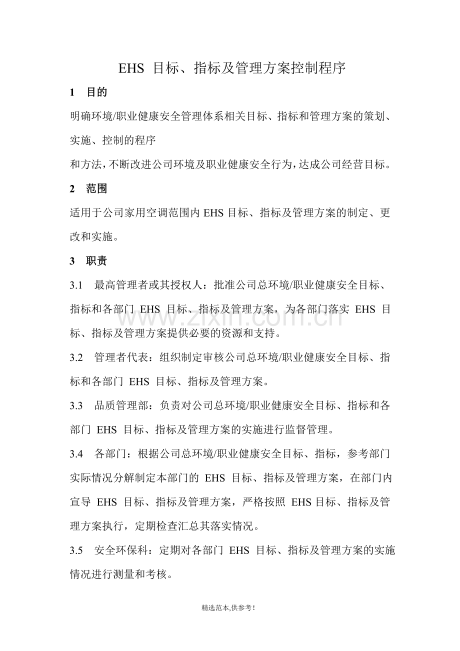 EHS-目标、指标及管理方案控制程序.doc_第1页