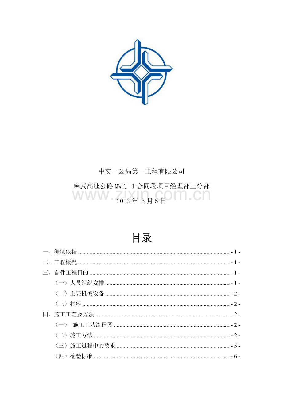 挡土墙首件施工技术方案.doc_第2页