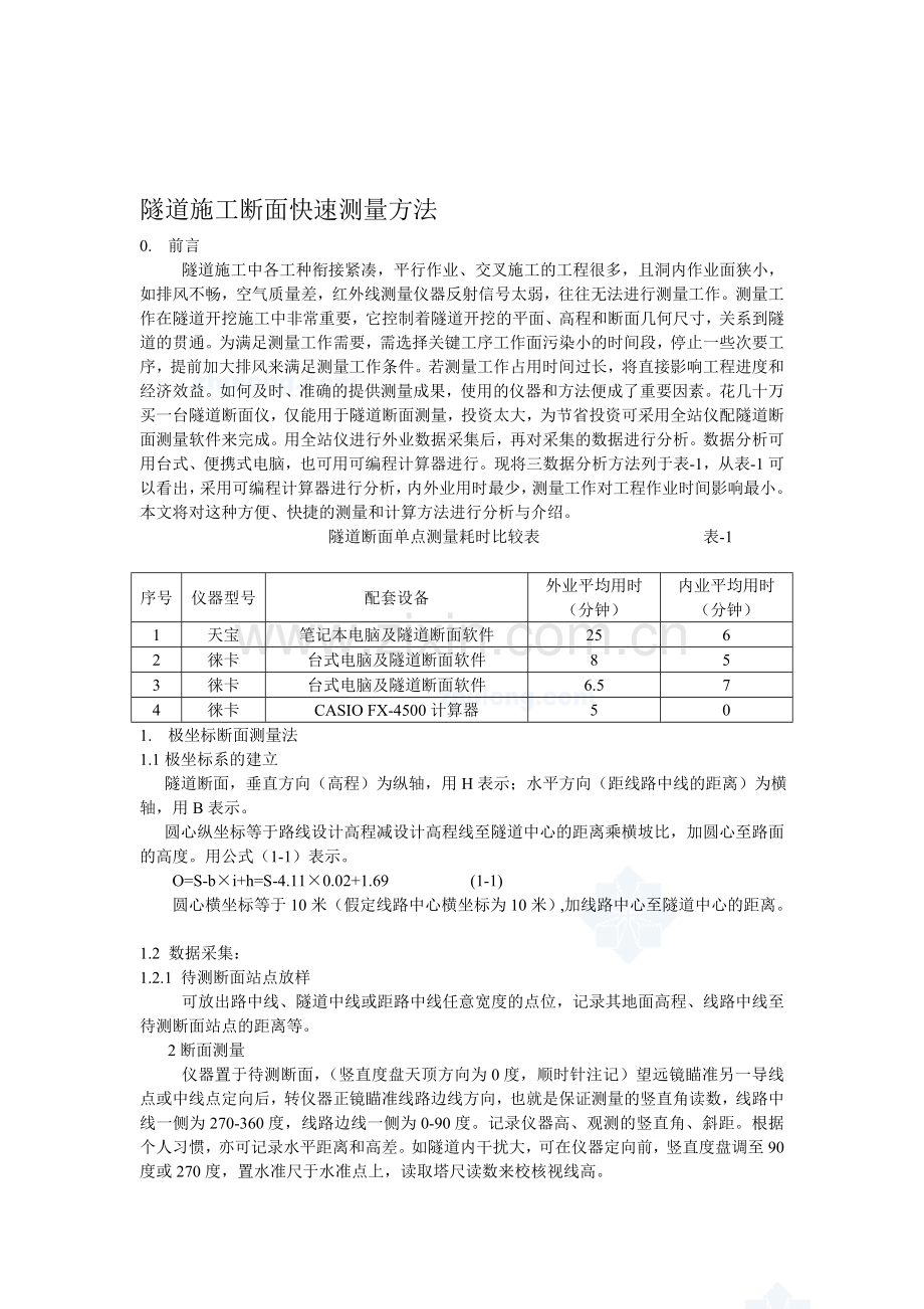 隧道施工断面快速测量方法-secret.doc_第1页