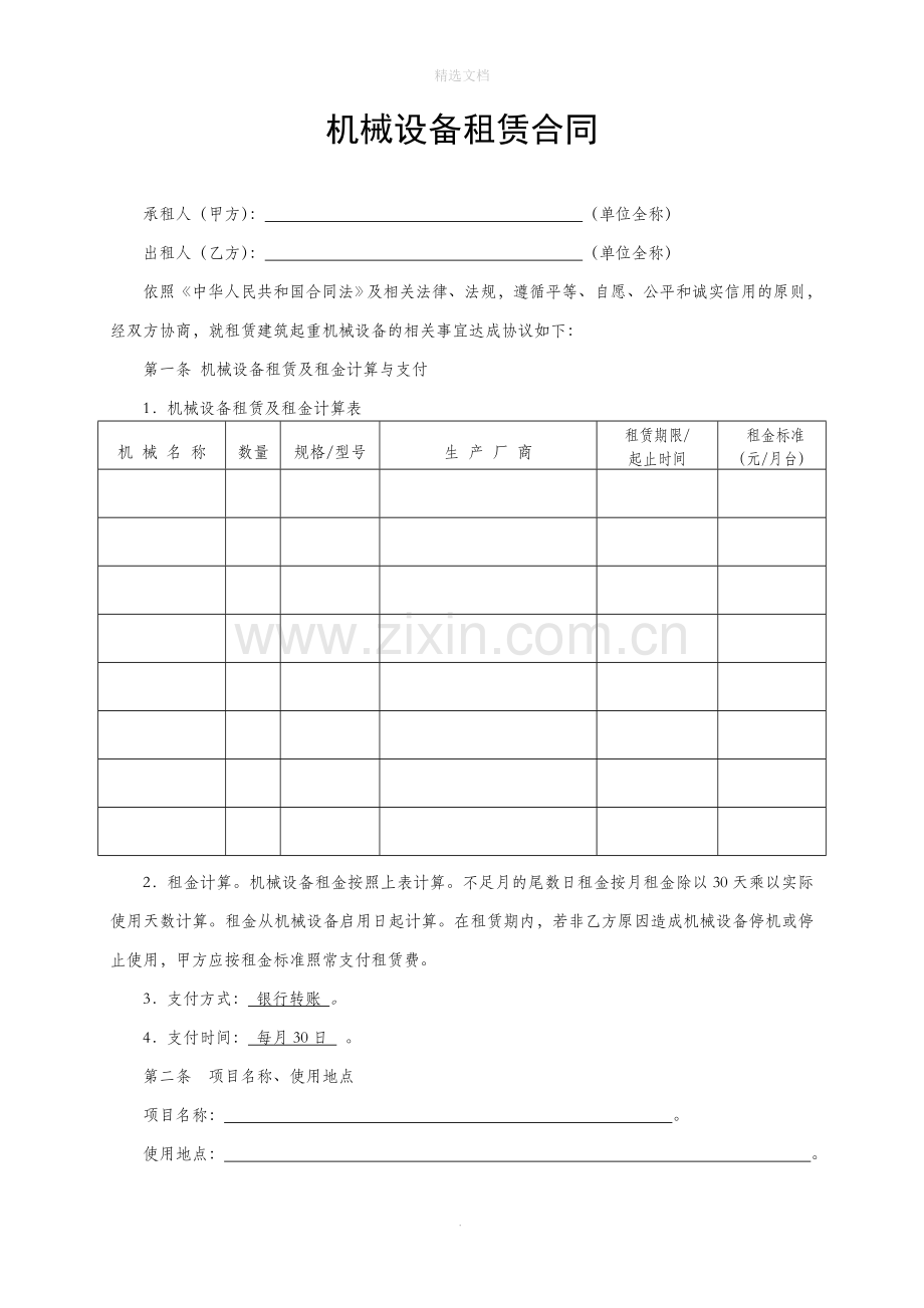 设备租赁合同整理模板.doc_第1页