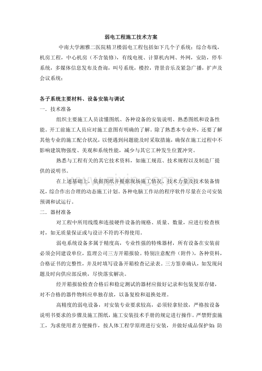精卫楼弱电工程施工技术方案.doc_第1页