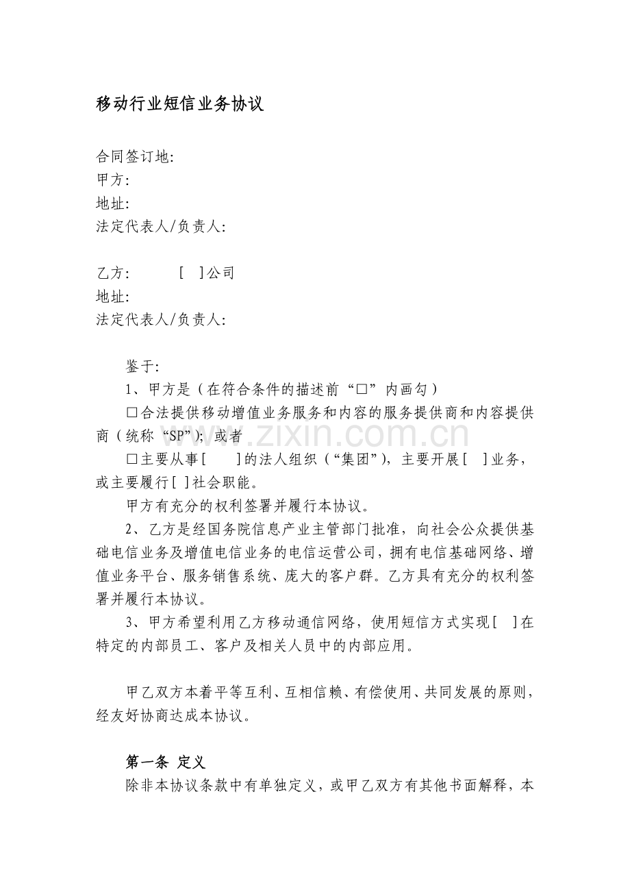 移动行业短信业务协议.doc_第1页