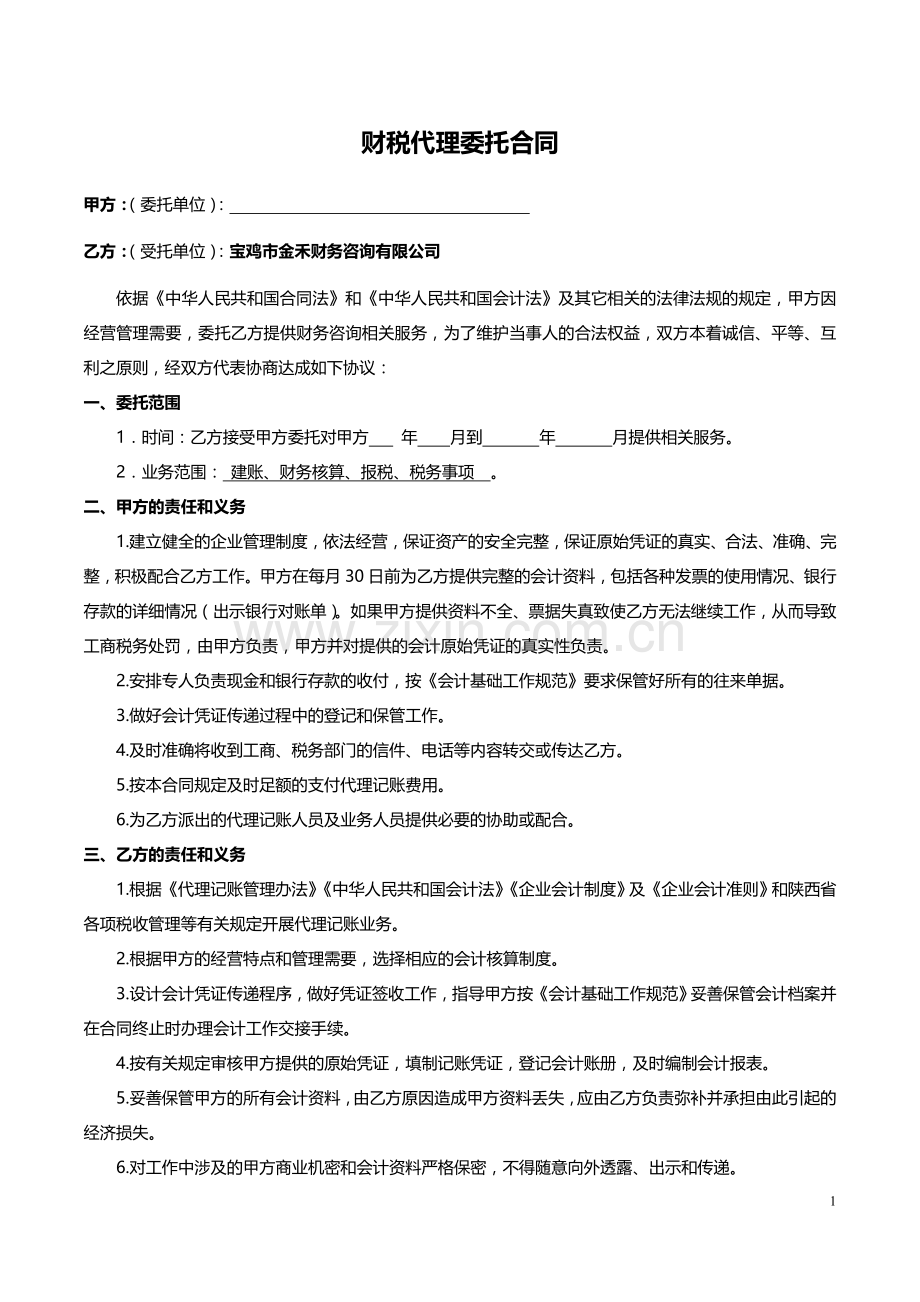 财税代理委托合同.doc_第1页