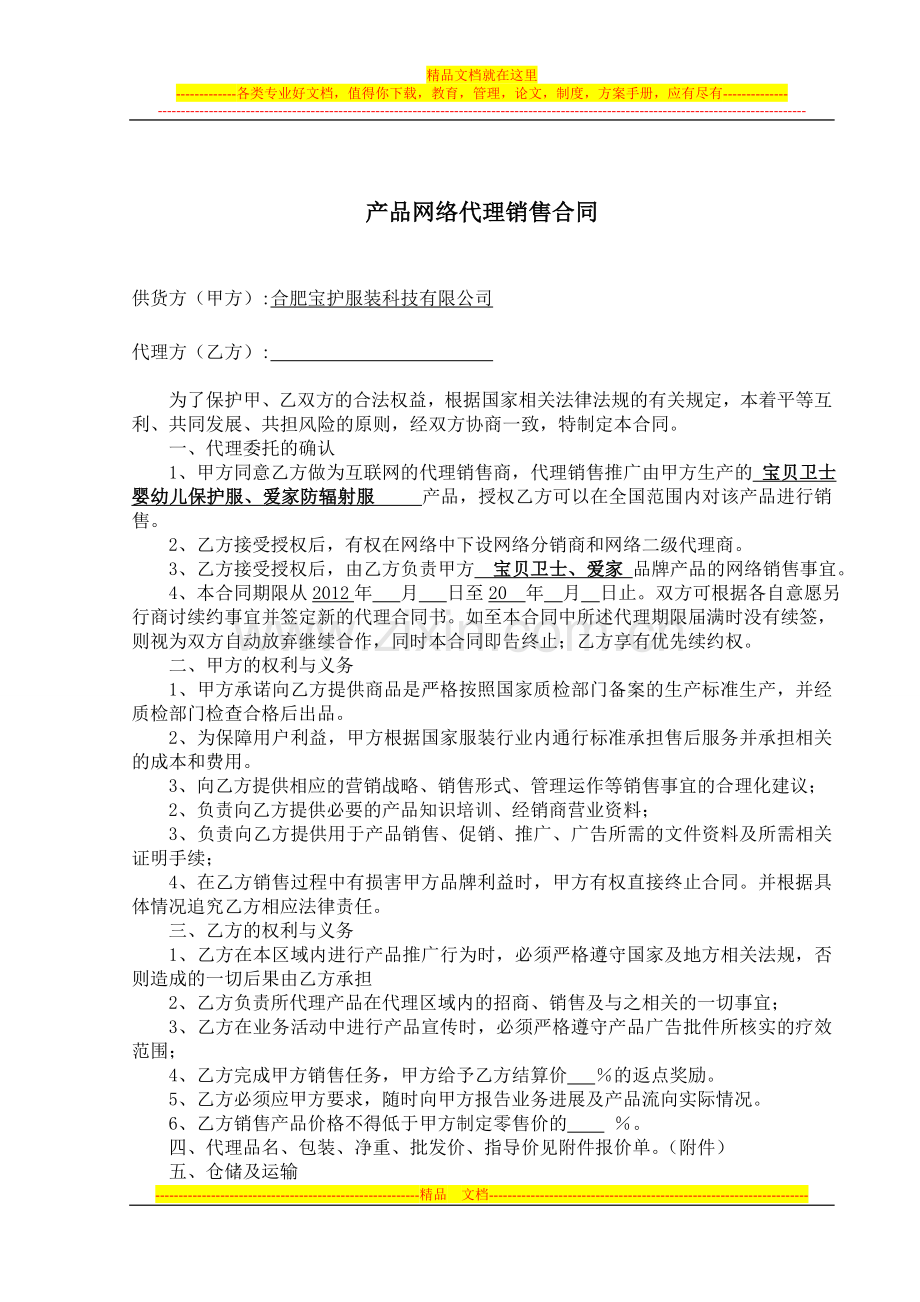 银纤维抗菌婴儿服装产品网络代理合同模板.doc_第1页