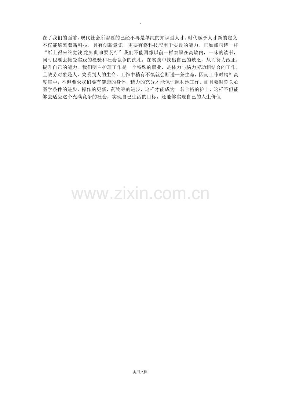 护理社会实践小结.doc_第2页