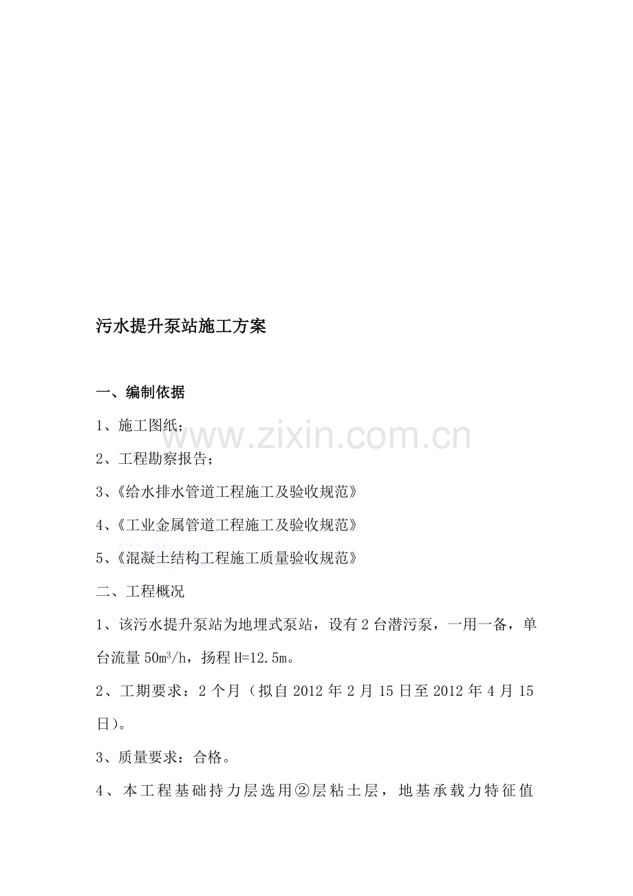 污水提升泵站施工方案.doc_第1页