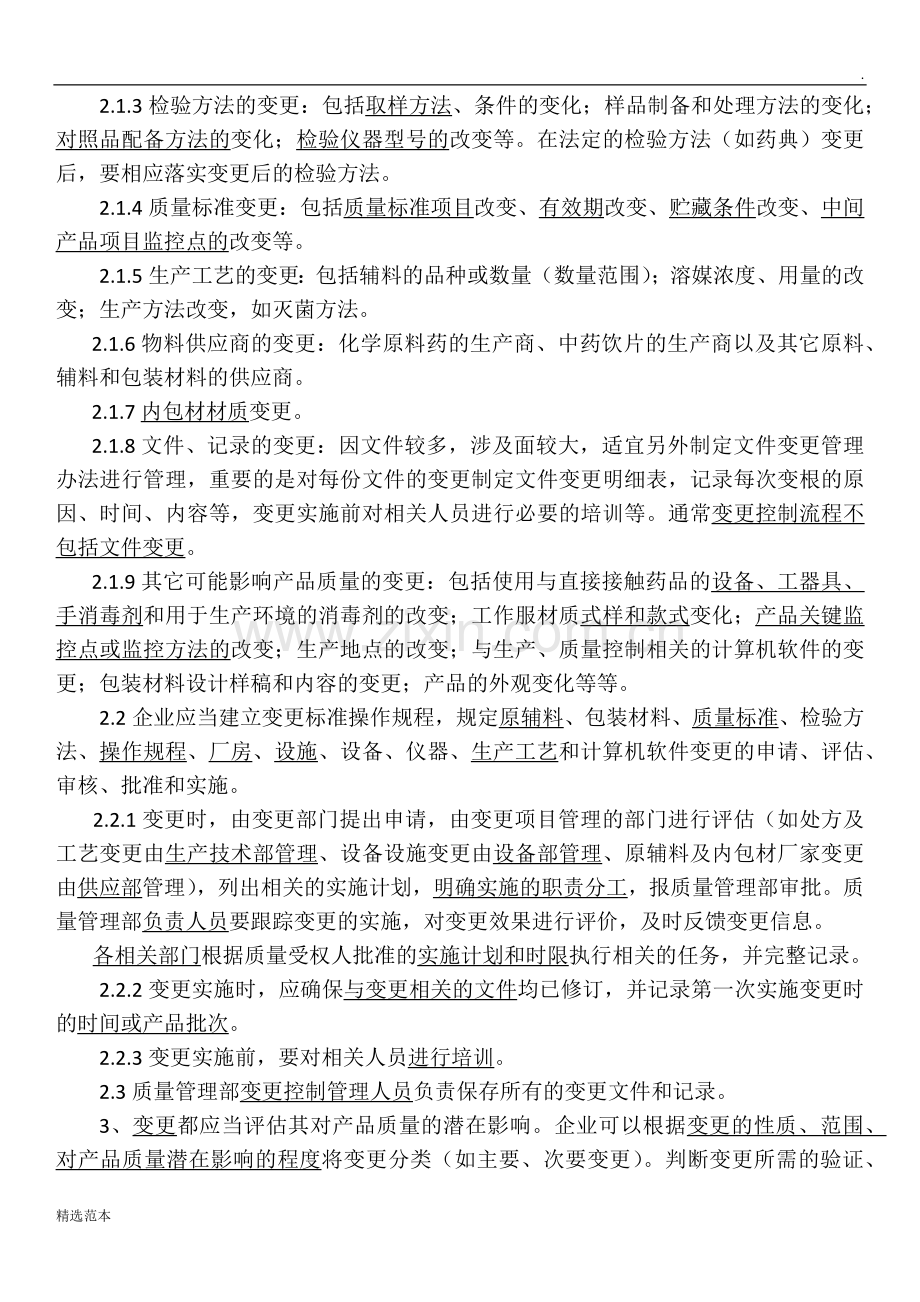新版GMP变更控制考试题及答案.docx_第2页