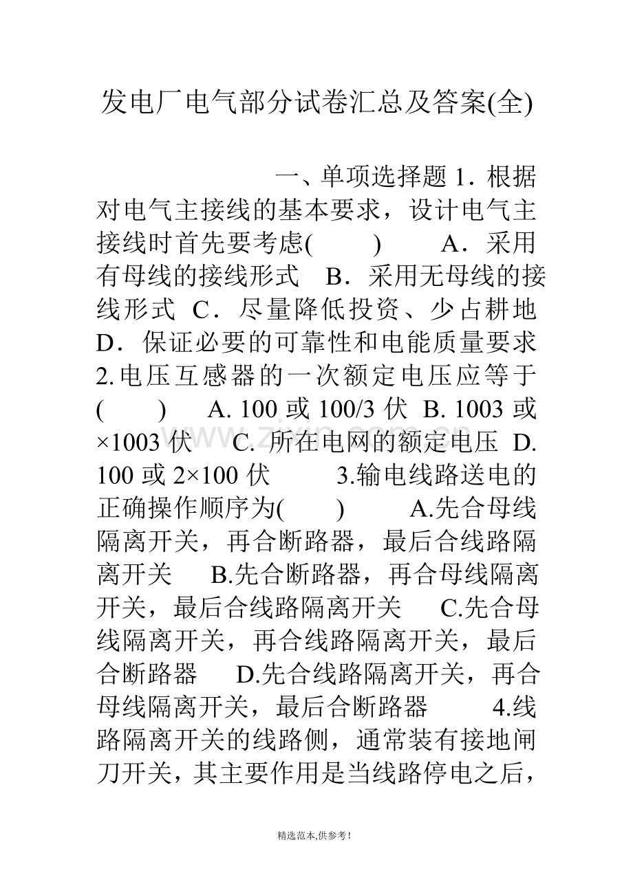 发电厂电气部分试卷汇总及答案(全).doc_第1页