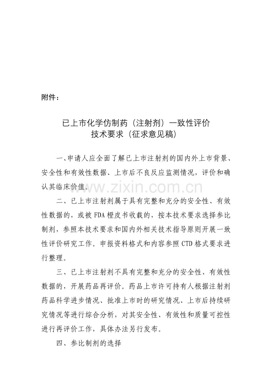 已上市化学仿制药(注射剂)一致性评价技术要求(征求意见稿).doc_第1页