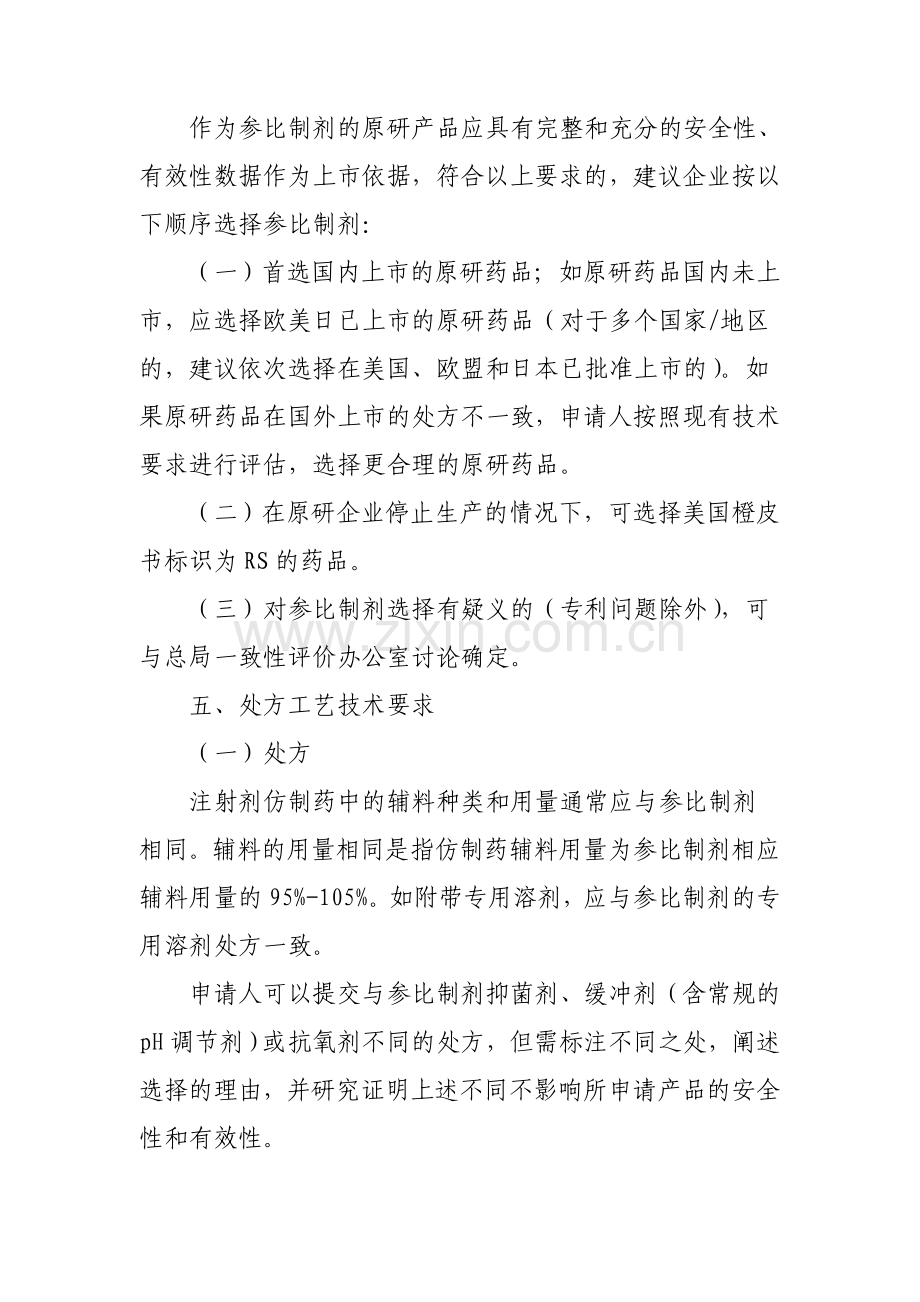 已上市化学仿制药(注射剂)一致性评价技术要求(征求意见稿).doc_第2页