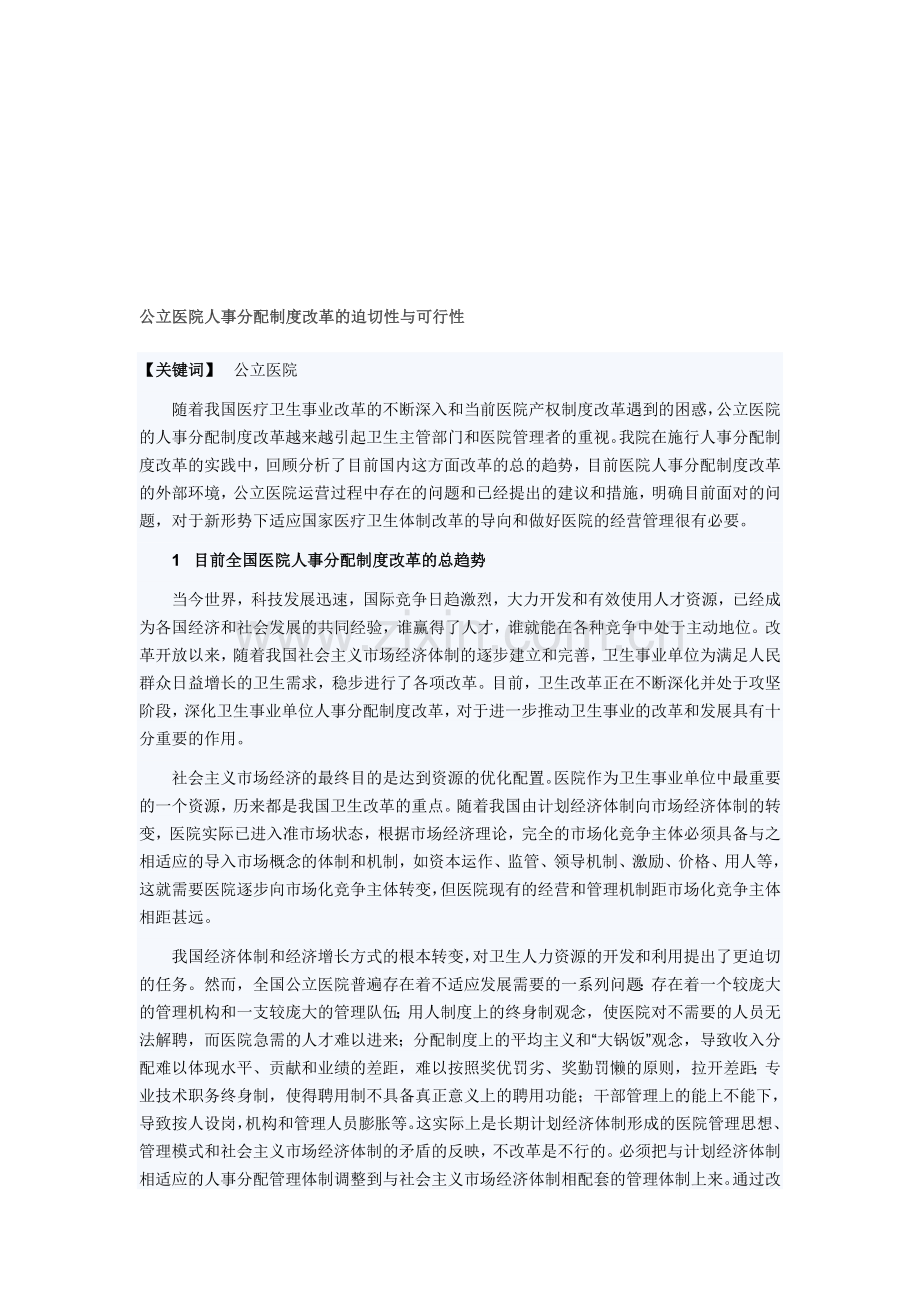 公立医院人事分配制度改革的迫切性与可行性.doc_第1页