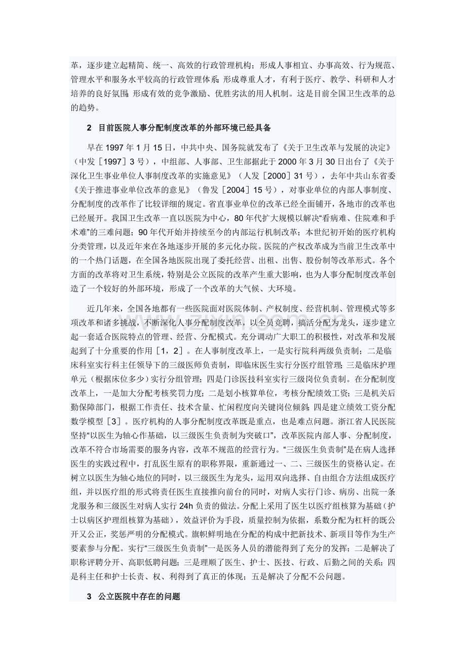 公立医院人事分配制度改革的迫切性与可行性.doc_第2页