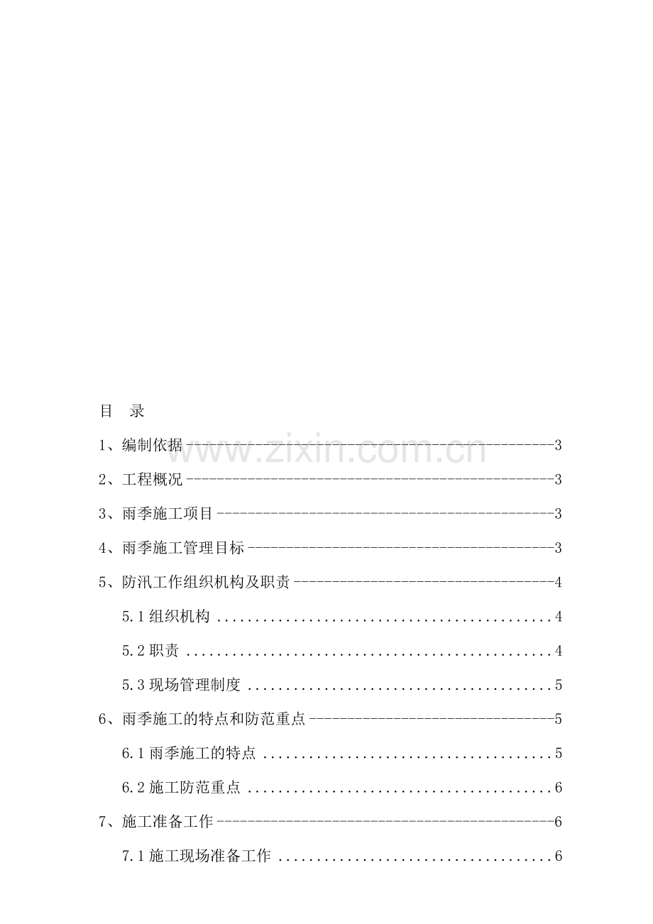 6.25永川雨季施工方案.doc_第1页
