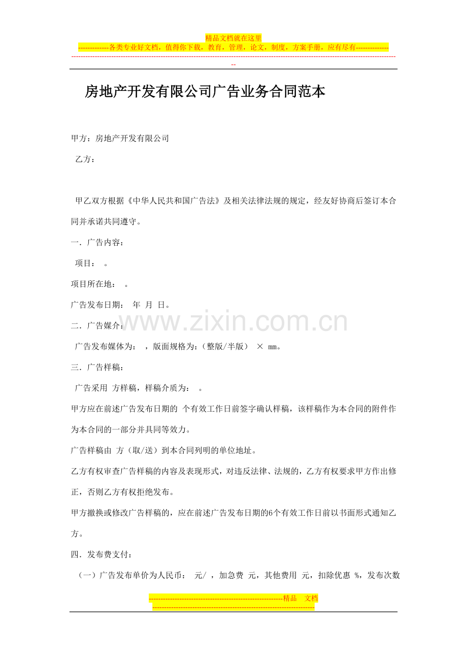 房地产开发有限公司广告业务合同范本.doc_第1页