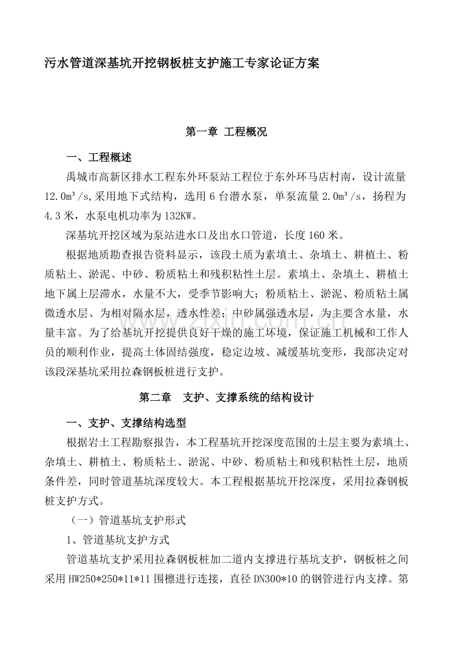 管道深基坑开挖钢板桩支护施工方案.doc_第1页