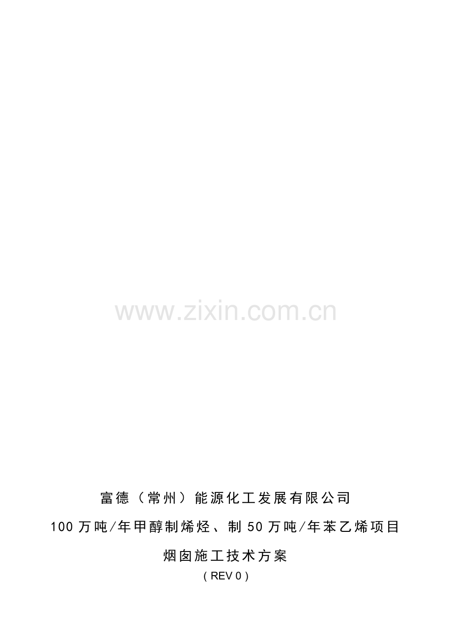 富德常州烟囱施工方案0.doc_第1页