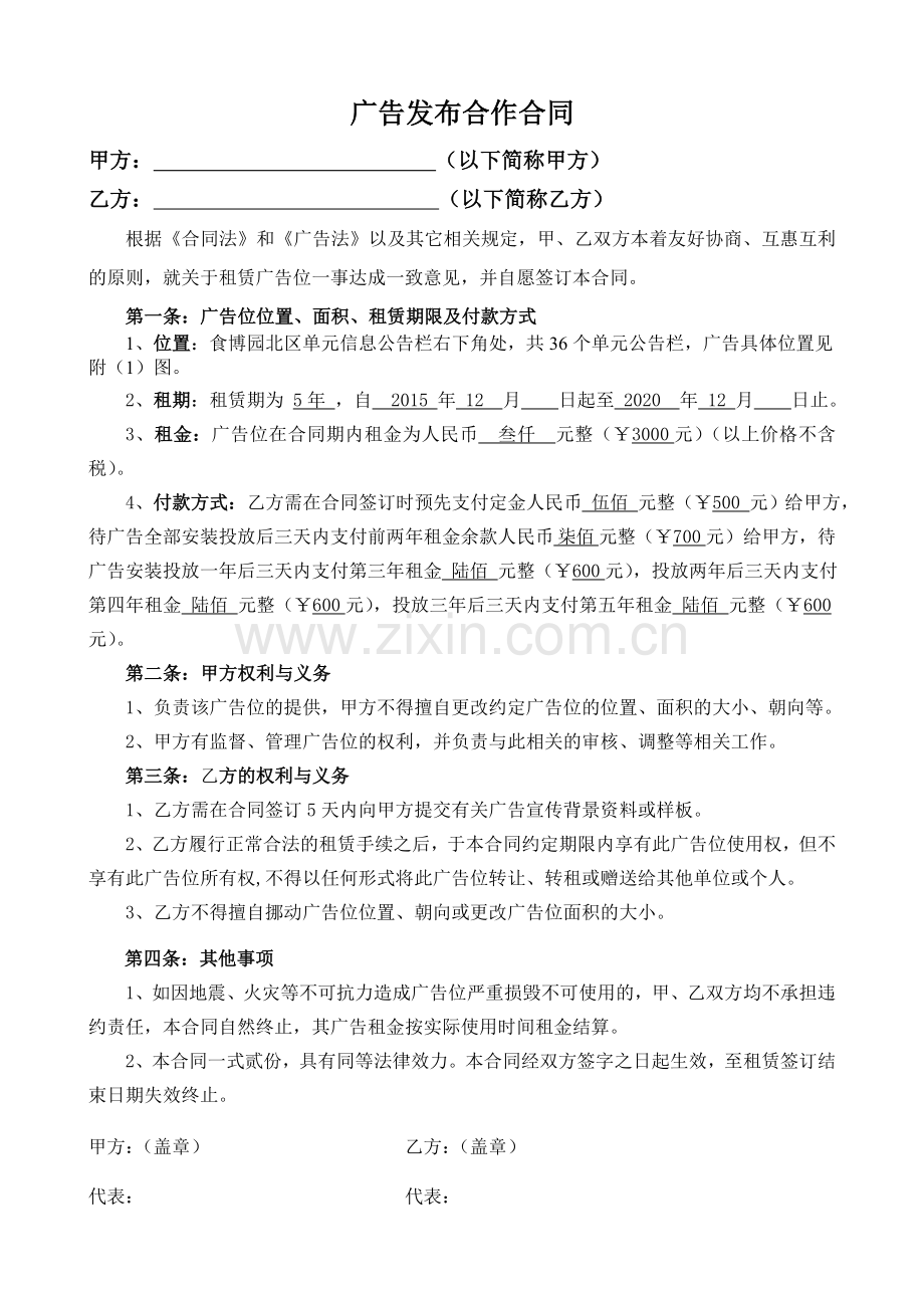公告栏广告出租协议.doc_第1页