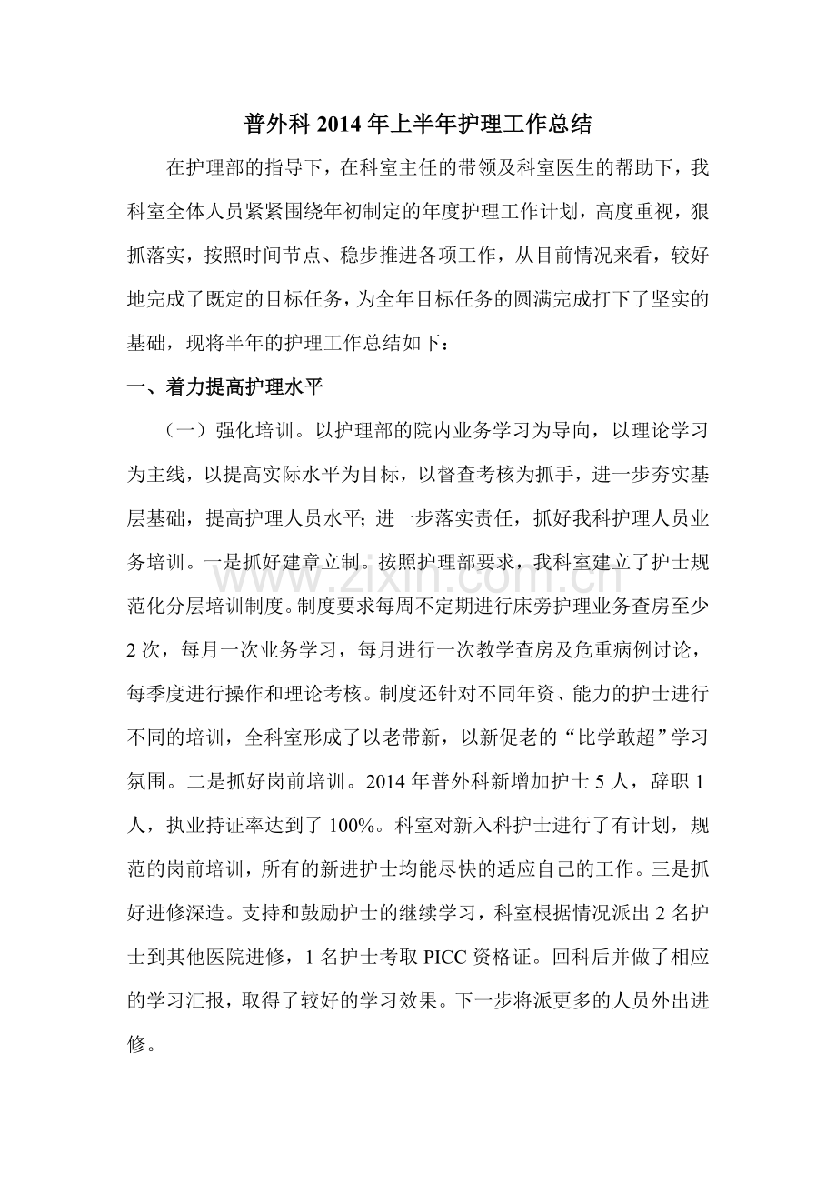 普外科201X年上半年度护理工作总结课稿.doc_第1页