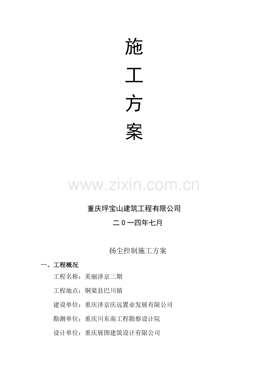 扬尘控制施工方案.doc_第2页
