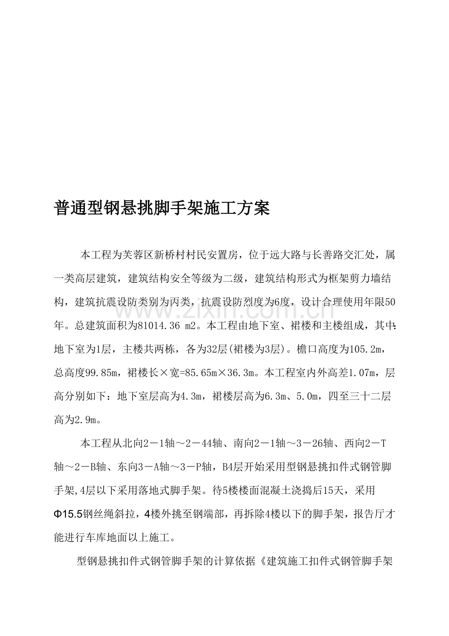 普通型钢悬挑脚手架施工方案.doc_第1页