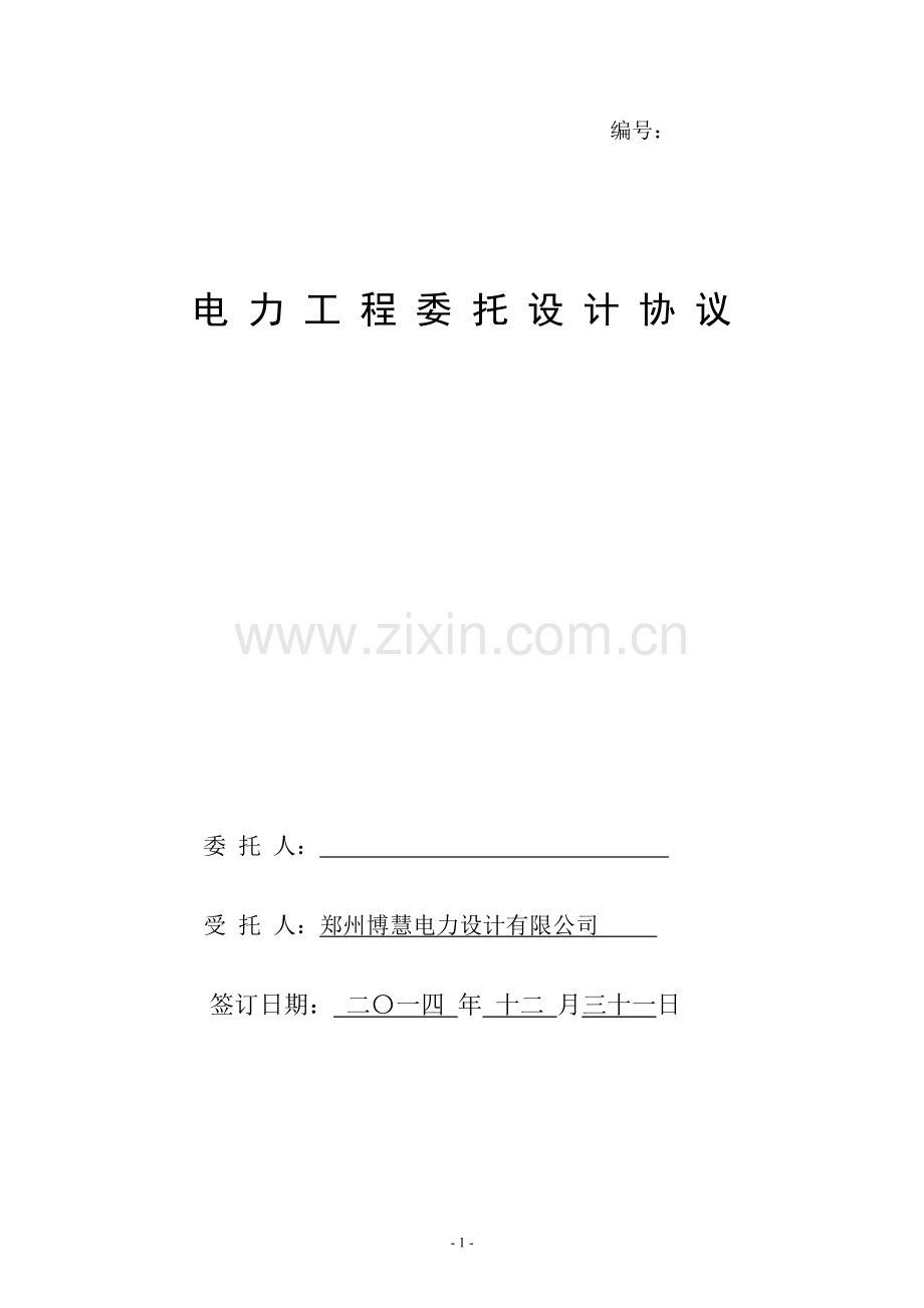 电力设计委托协议.doc_第1页