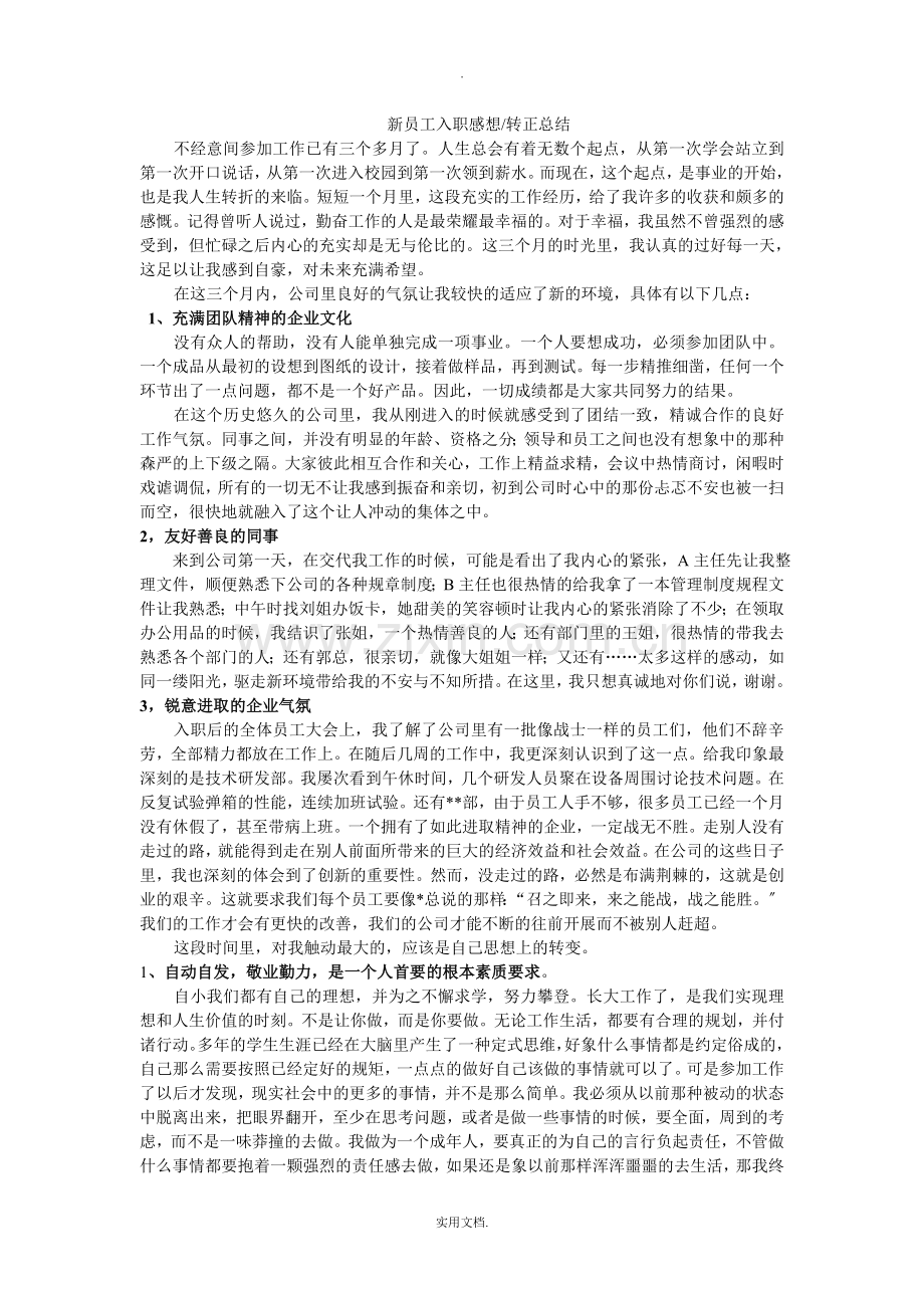 新员工入职心得(转正总结).doc_第1页