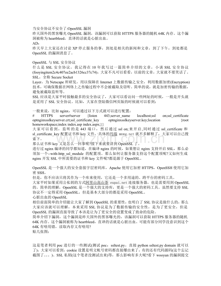 当安全协议不安全了-OpenSSL漏洞.doc_第1页