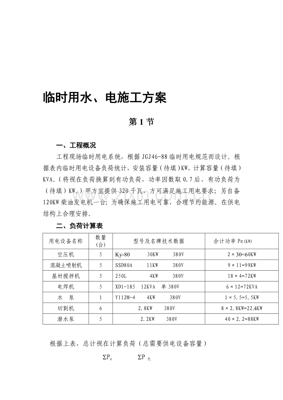 临时用水、电施工方案.doc_第1页