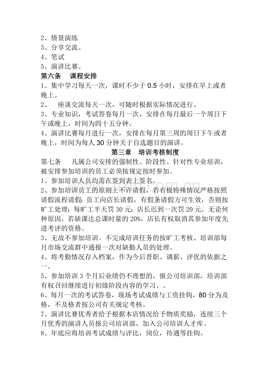 店内人员培训考核制度.doc_第2页