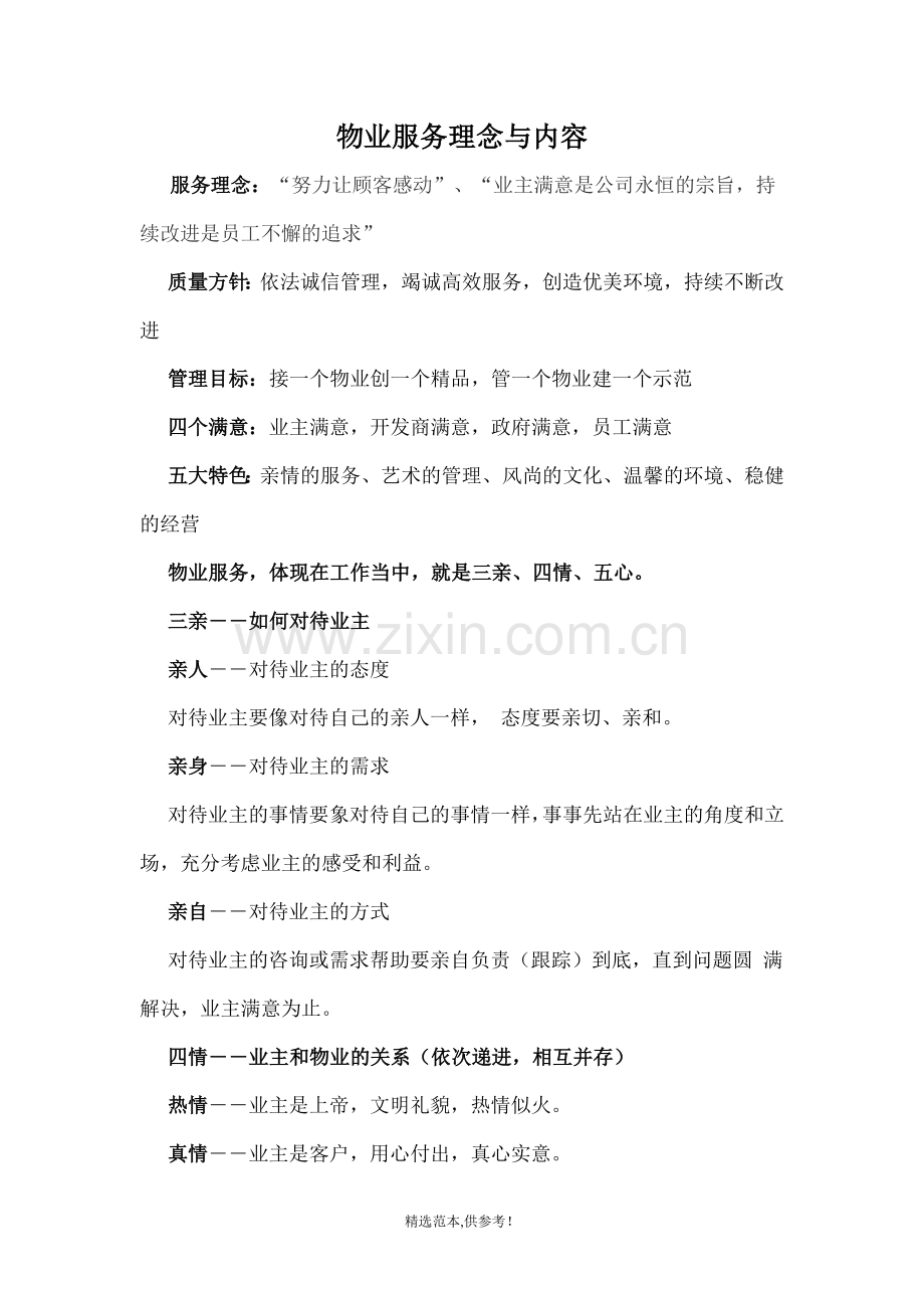 物业服务理念与内容.doc_第1页