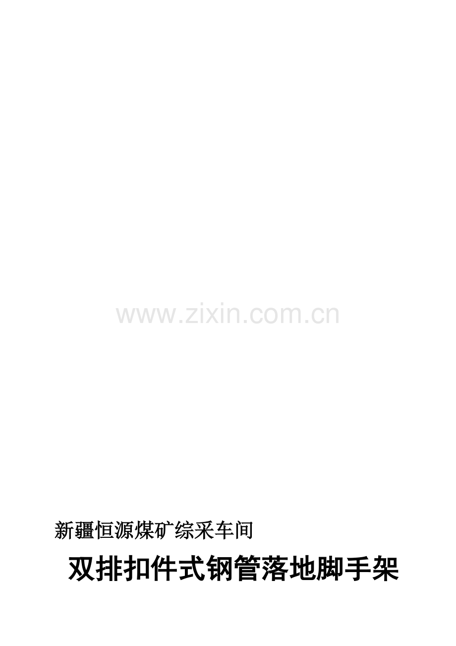 综采车间双排扣件式钢管落地脚手架施工方案.doc_第2页