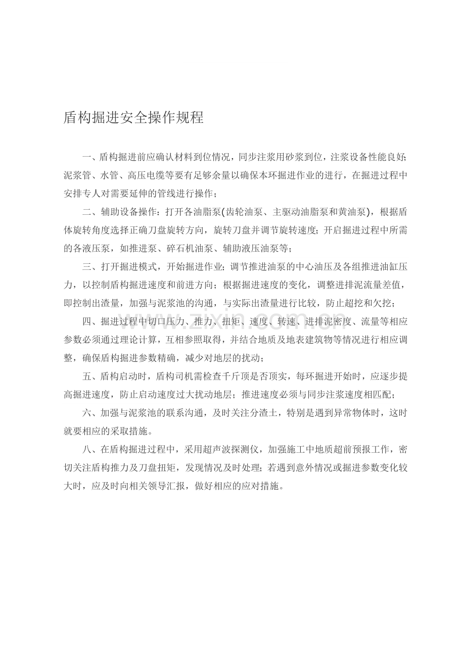 盾构安全操作规程(掘进、管片拼装、注浆).doc_第1页