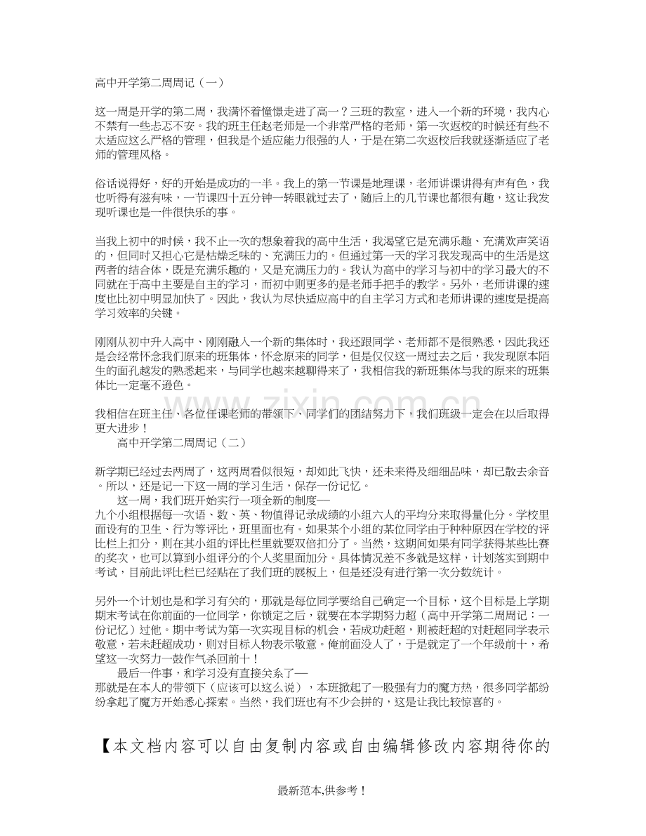 高中开学第二周周记.doc_第1页