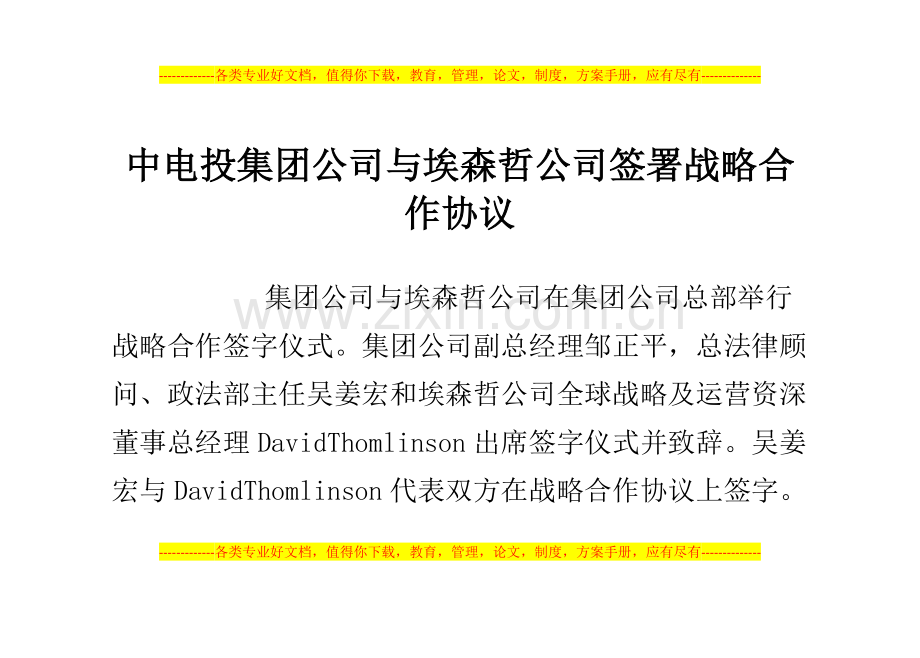 中电投集团公司与埃森哲公司签署战略合作协议.doc_第1页