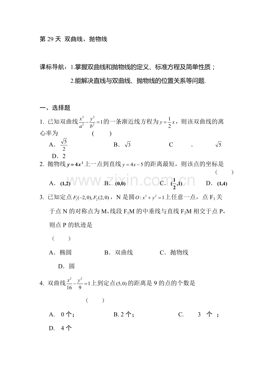 安徽省六安市舒城中学2016年高二文科数学暑假作业题29.doc_第1页