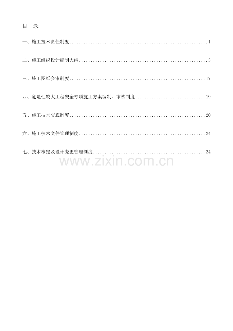 1.富力项目项目施工技术管理制度--杨修.doc_第1页