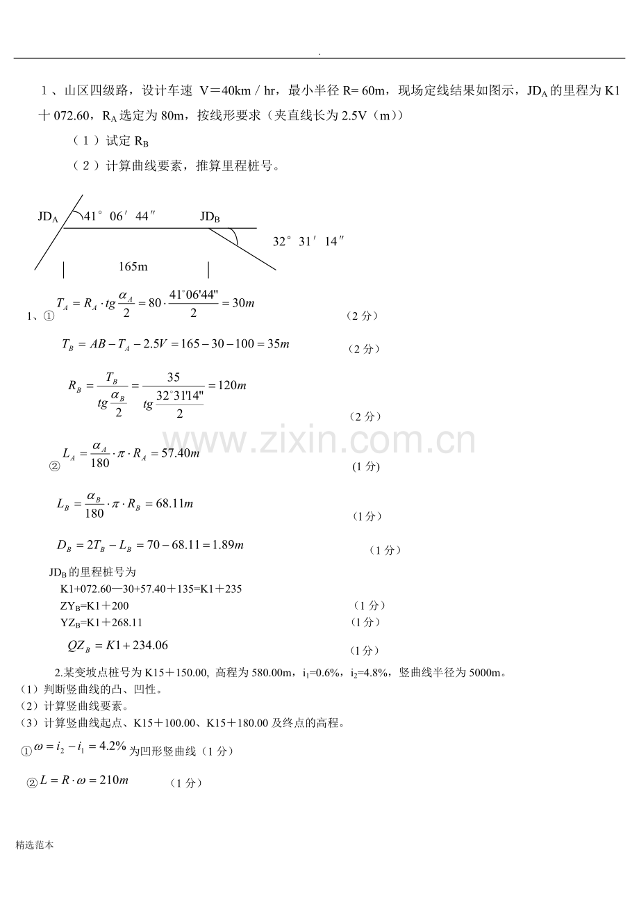 道路勘测设计计算题.doc_第1页